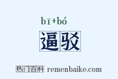 逼驳是什么意思的图片